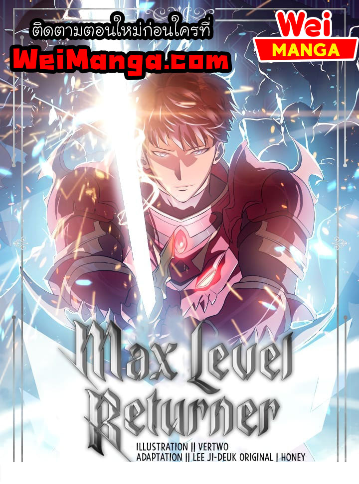 Max Level Returner ตอนที่ 48 (1)